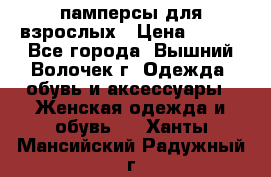 памперсы для взрослых › Цена ­ 900 - Все города, Вышний Волочек г. Одежда, обувь и аксессуары » Женская одежда и обувь   . Ханты-Мансийский,Радужный г.